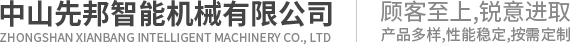 中山先邦智能机械有限公司